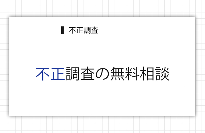 不正調査の無料相談