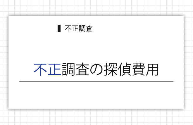 不正調査の探偵費用