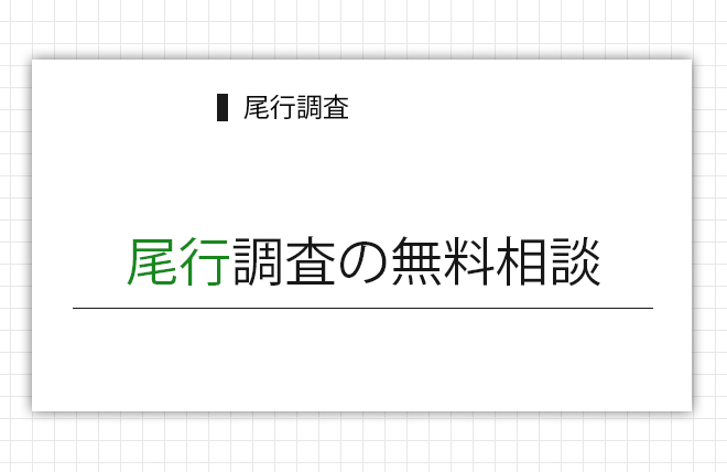 尾行調査の無料相談