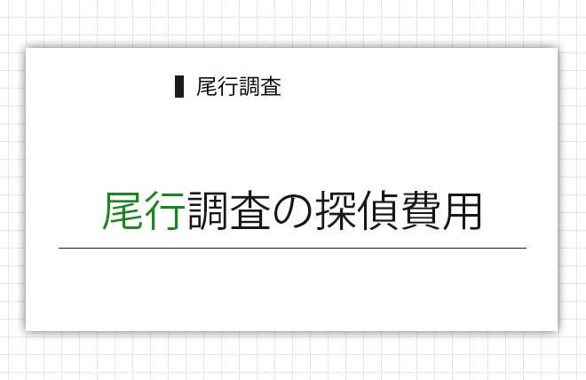 尾行調査の探偵費用