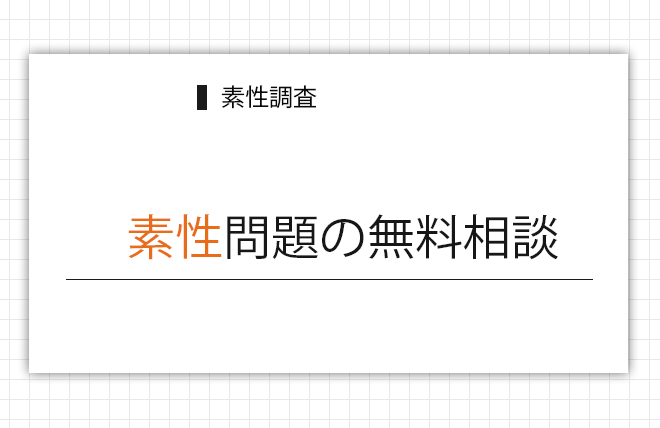 素性問題の無料相談