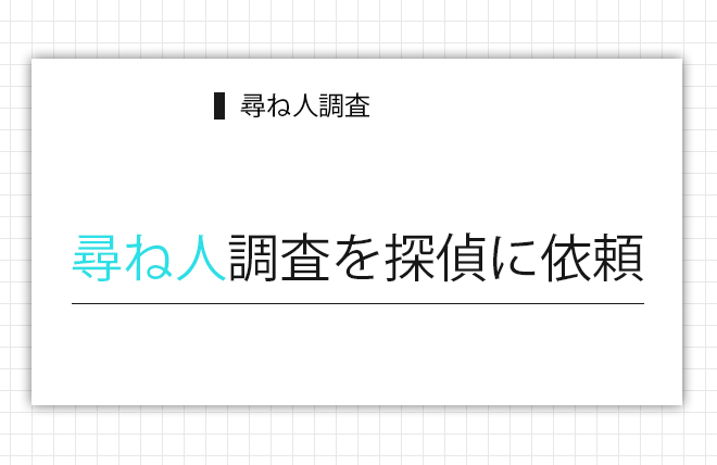 尋ね人調査を探偵に依頼