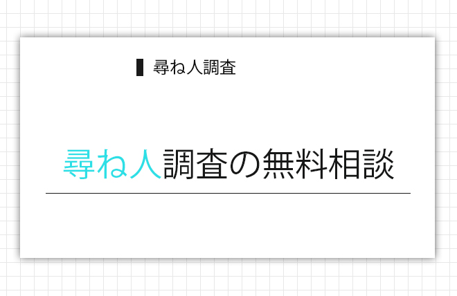 尋ね人調査の無料相談