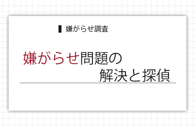 嫌がらせ問題の解決と探偵