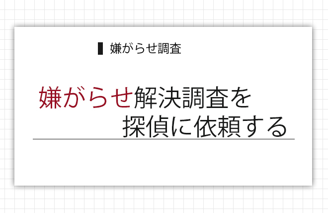 嫌がらせ解決調査を探偵に依頼する