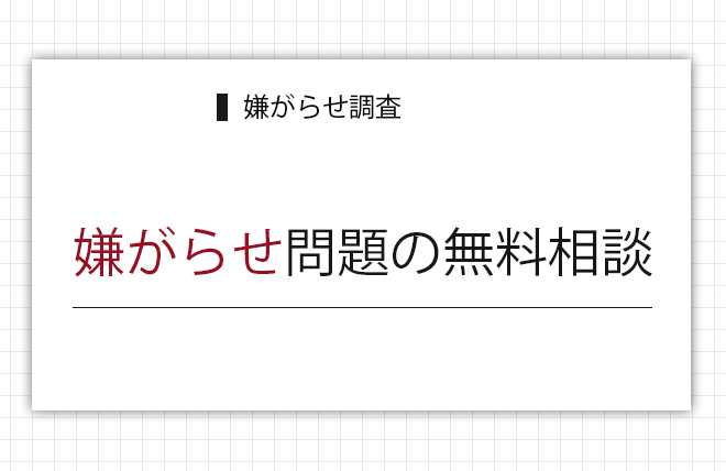 嫌がらせ問題の無料相談