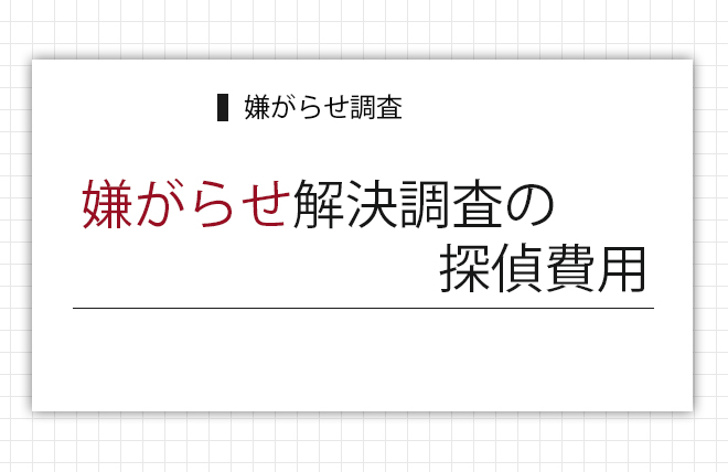 嫌がらせ解決調査の探偵費用