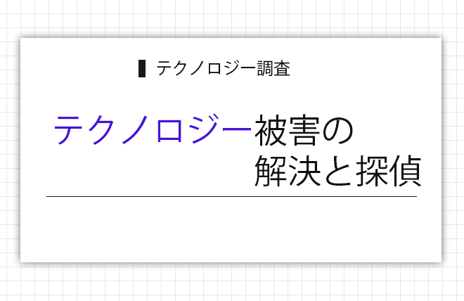テクノロジー被害の解決と探偵