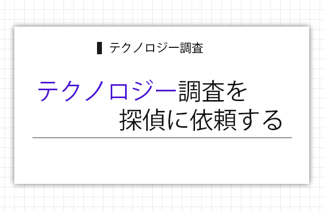 テクノロジー調査を探偵に依頼する
