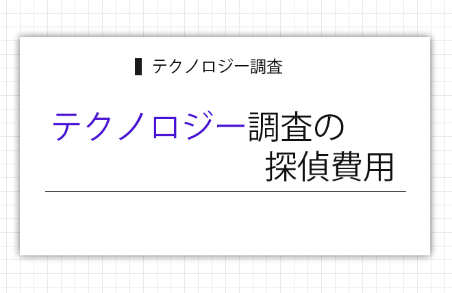 テクノロジー調査の探偵費用