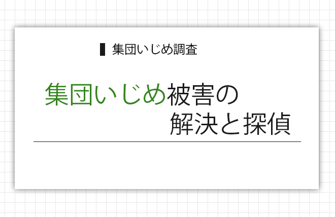 集団いじめ被害の解決と探偵