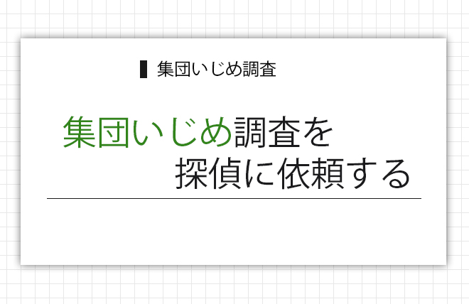 集団いじめ調査を探偵に依頼する