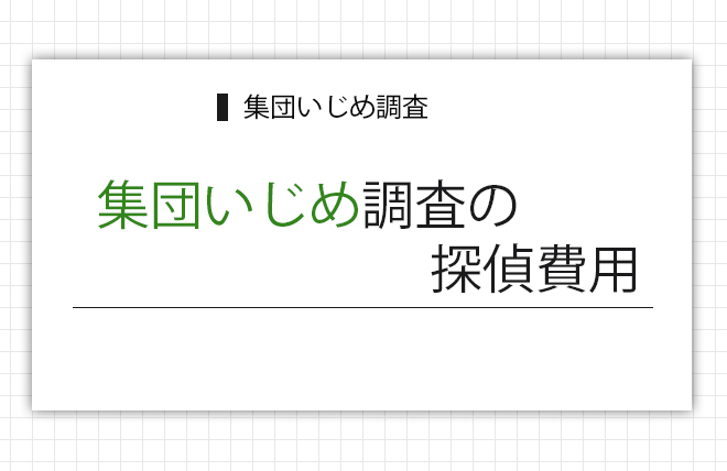 集団いじめ調査の探偵費用