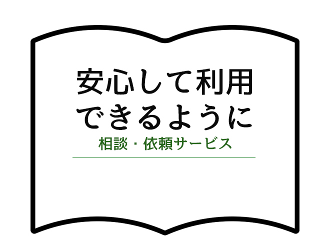 安心して依頼できるように