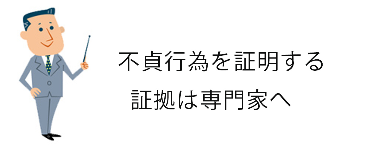 不貞行為を証明する証拠を専門家へ