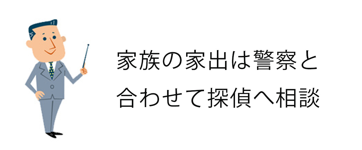 家族の家出は警察と合わせて探偵へ相談