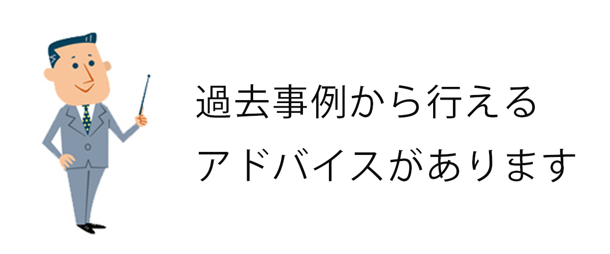 過去事例から行えるアドバイスがあります