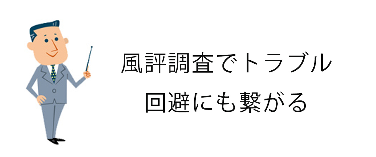 風評調査でトラブル回避にも繋がる