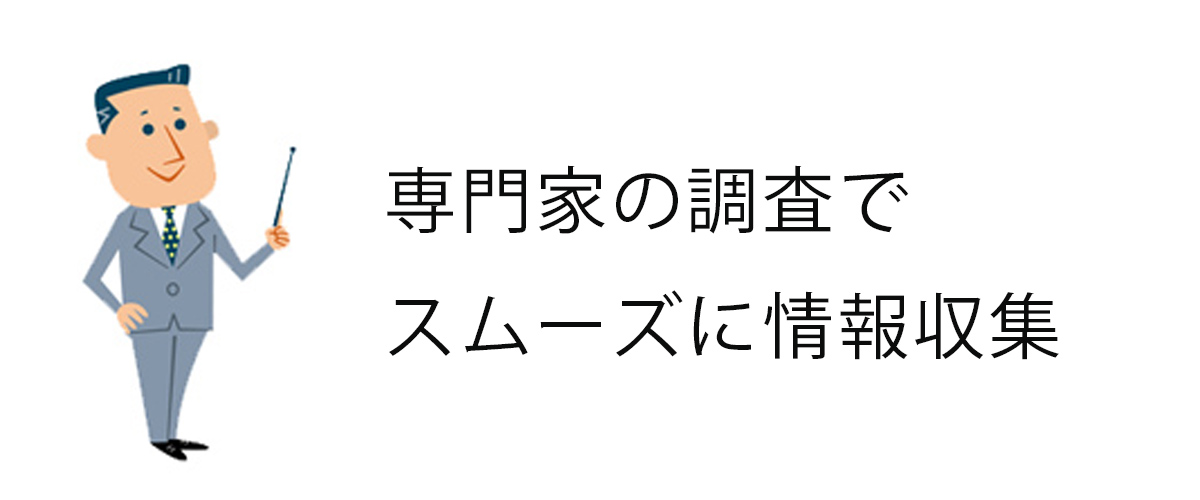 専門家の調査でスムーズに情報収集