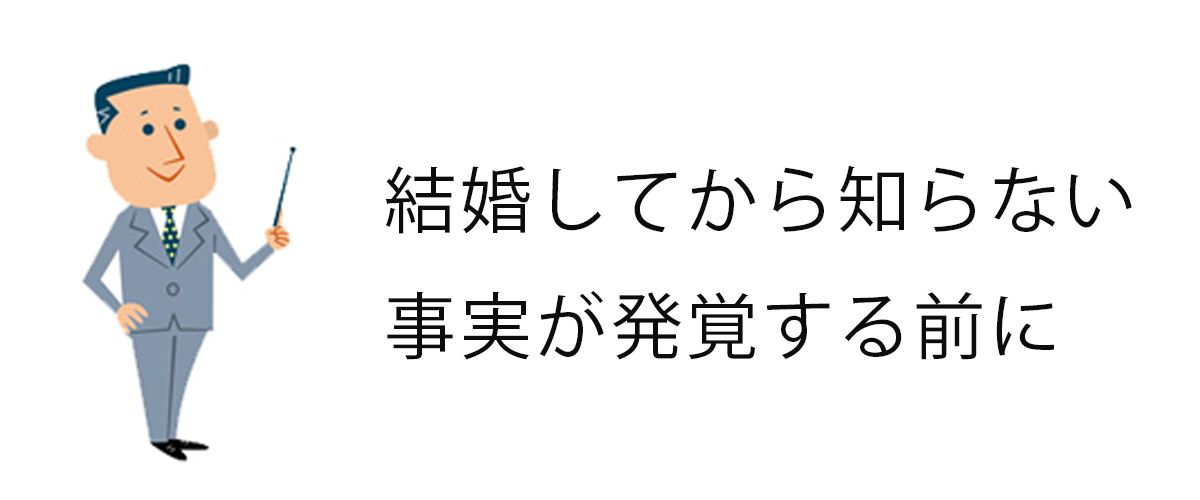 結婚してから知らない事実が発覚する前に