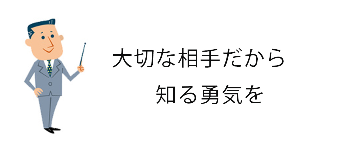 大切な相手だから知る勇気を