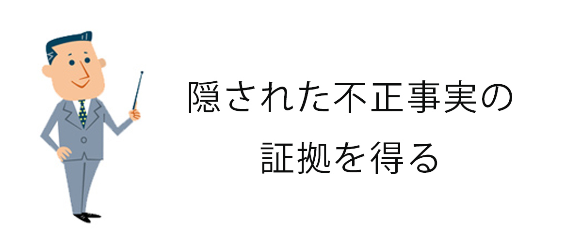 隠された不正事実の証拠を得る