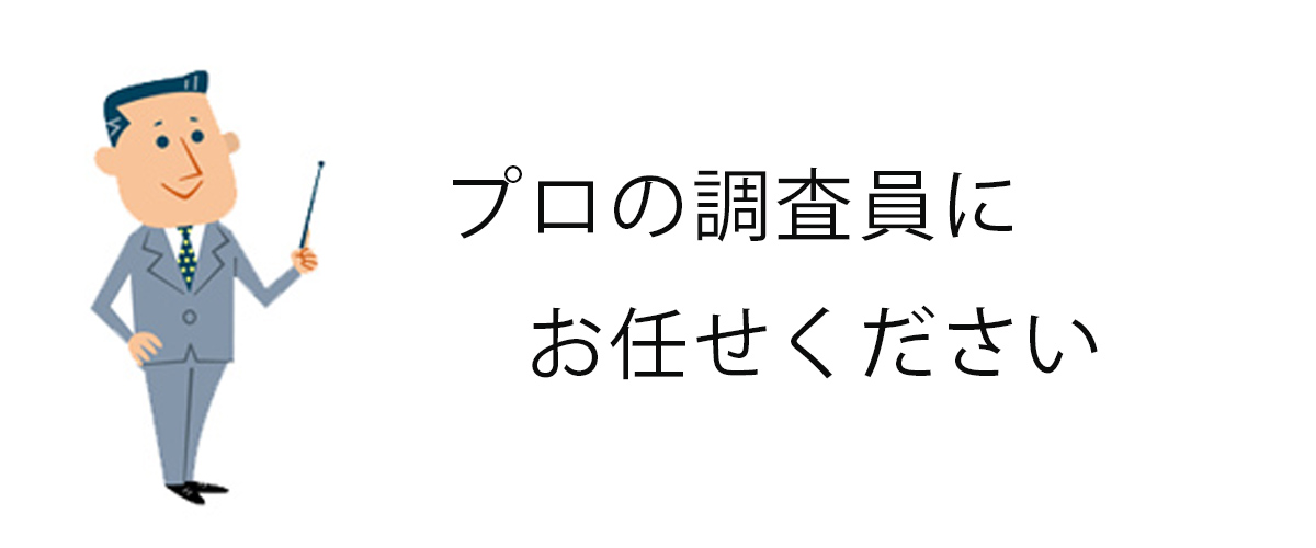 プロの調査員にお任せください