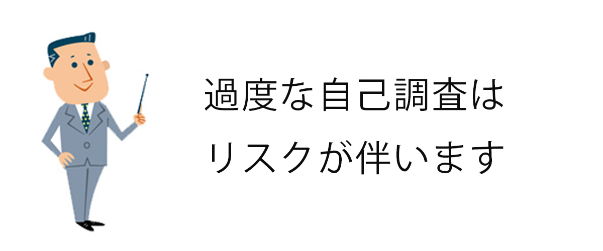 過度な自己調査はリスクが伴います