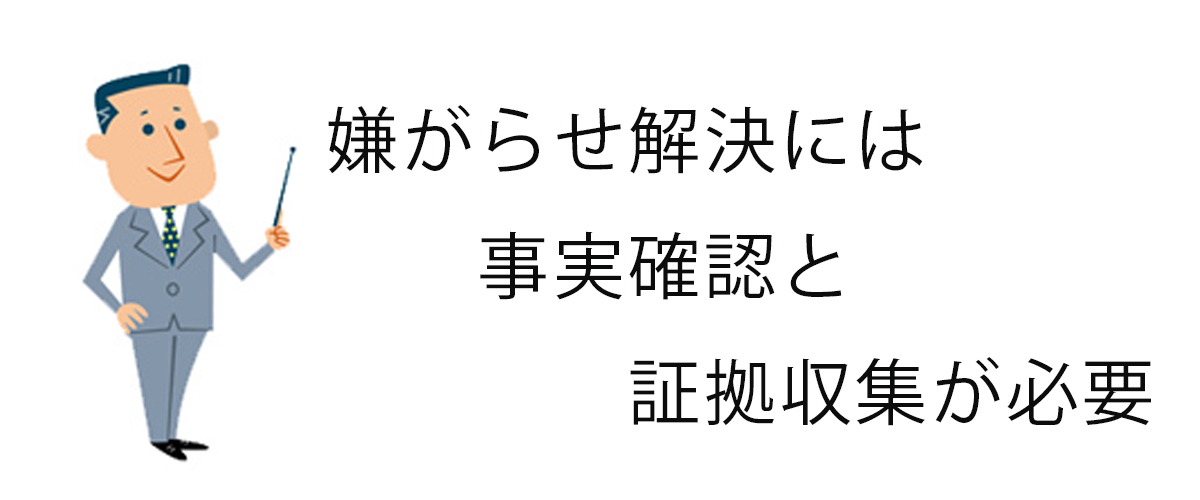 嫌がらせ解決には事実確認と証拠収集が必要