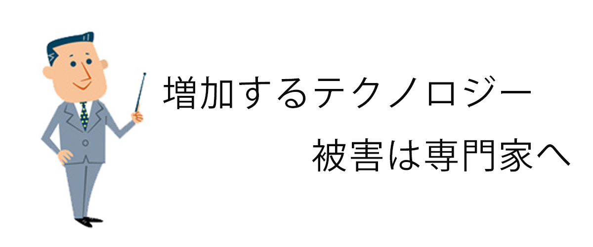 増加するテクノロジー被害は専門家へ