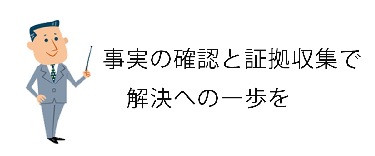 事実の確認と証拠収集で解決への一歩を