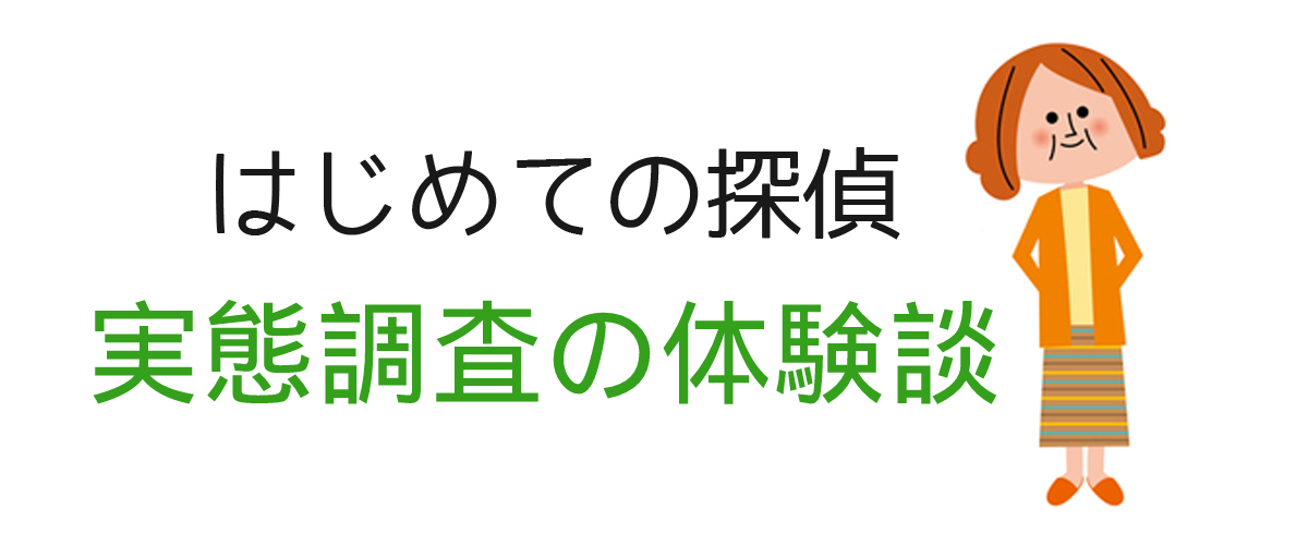 実態調査の体験談