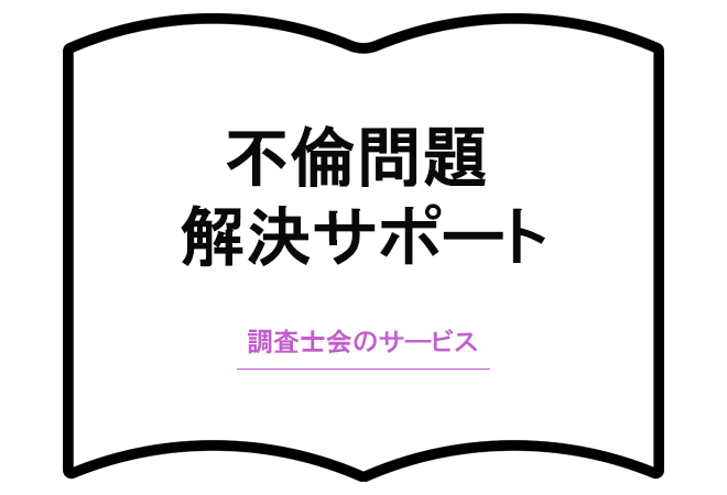 不倫問題解決サポート