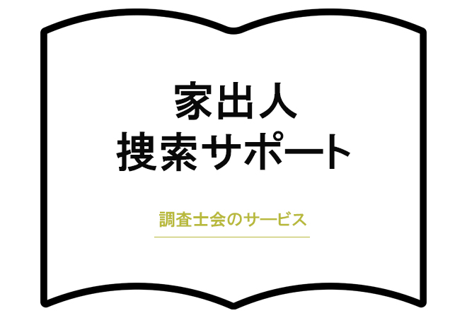 家出人捜索サポート