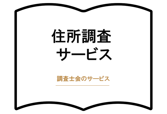 住所調査サービス