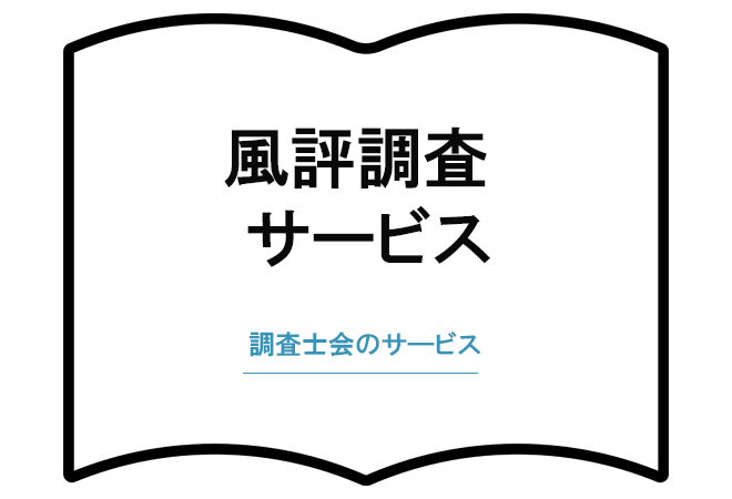 風評調査サービス