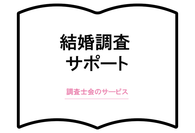 結婚調査サポート