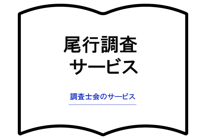 尾行調査サービス