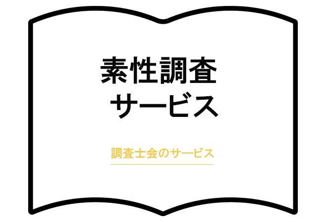 素性調査サービス