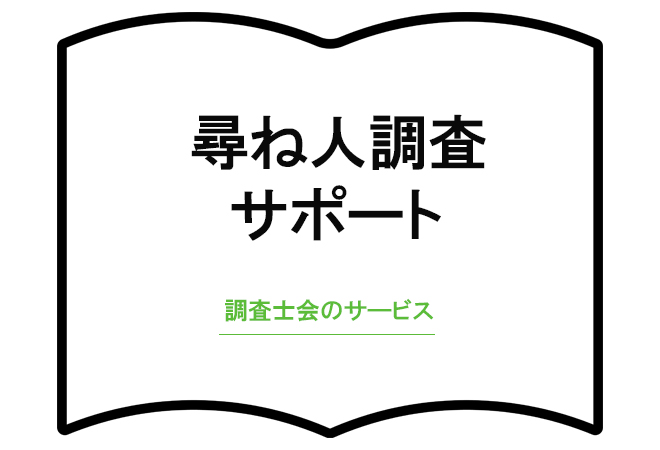 尋ね人調査サポート