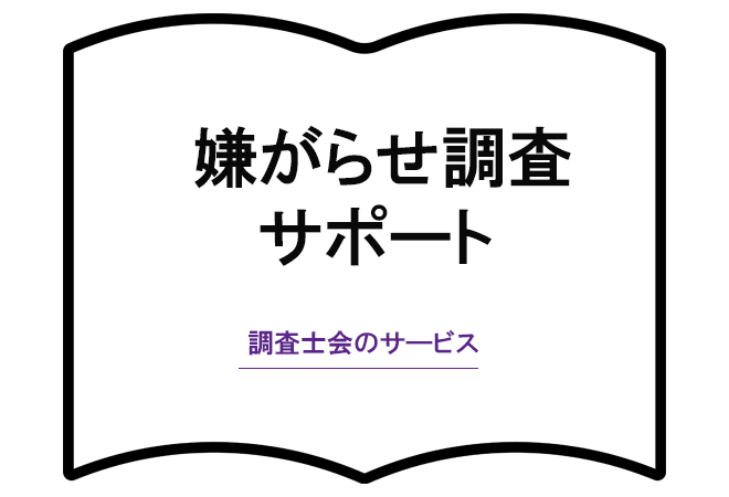 嫌がらせ調査サポート