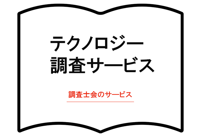 テクノロジー調査サービス