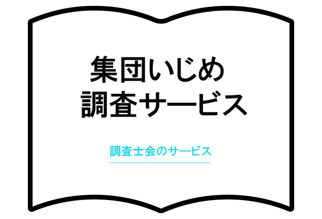 集団いじめ調査サービス