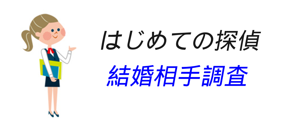 はじめての結婚相手調査