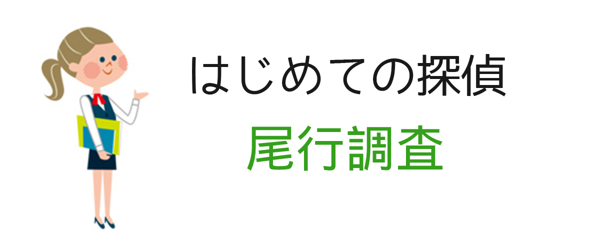 はじめての尾行調査