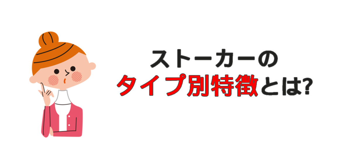 ストーカータイプ別特徴