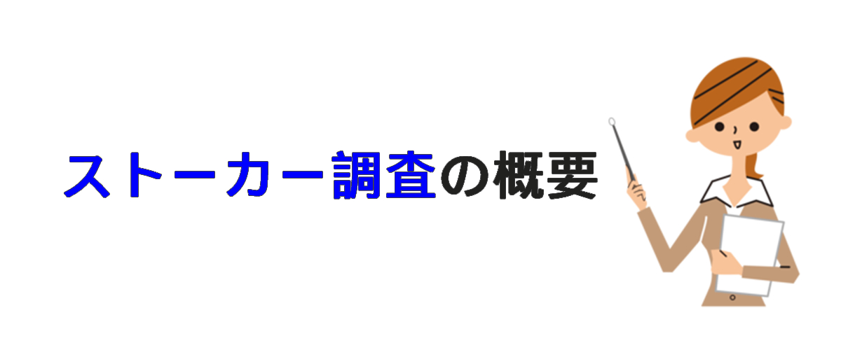 ストーカー調査