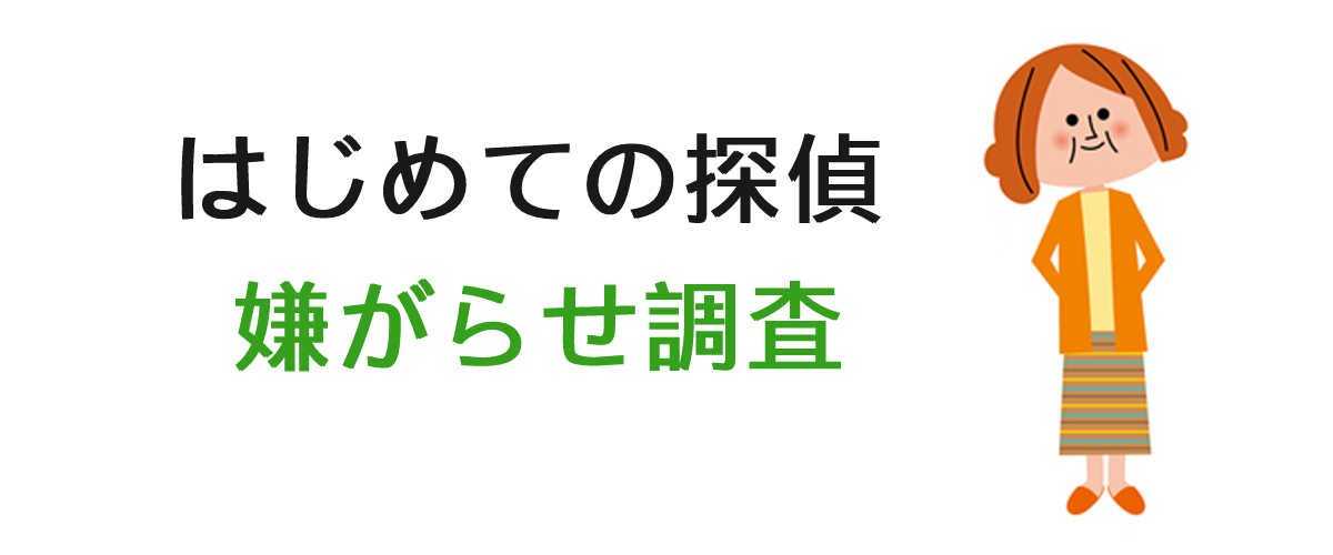 嫌がらせ調査