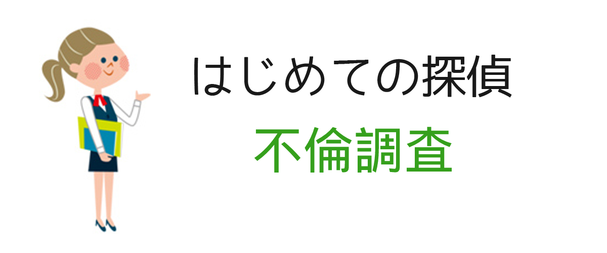 不倫調査の概要