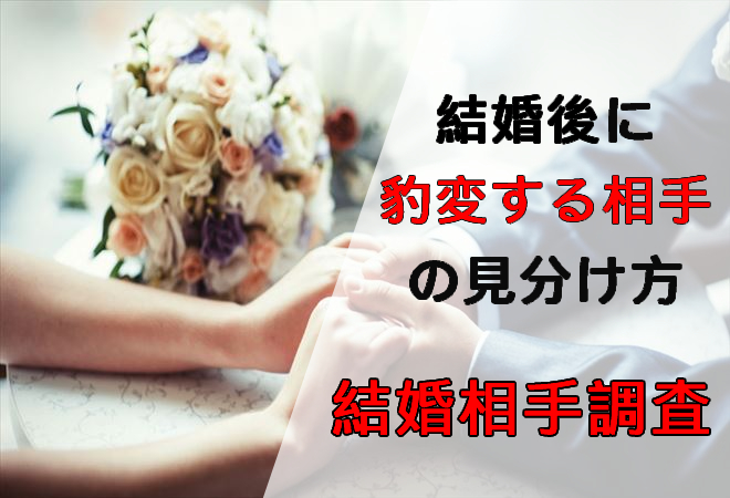 結婚後に豹変する相手の見分け方